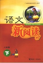 语文新阅读 八年级 下