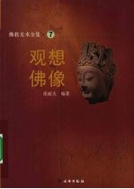 佛教美术全集 7 观想佛像