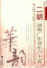 二胡演奏广东音乐六十首：手写谱版