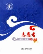 志愿者之歌
