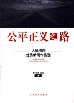公平正义之路：人民法院优秀新闻作品选