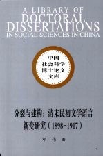 分裂与建构：清末民初文学语言新变研究 1898-1917