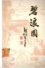 碧浪园 湖州历代诗词选注