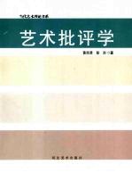 艺术批评学