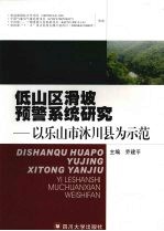 低山区滑坡预警系统研究 以乐山市沐川县为示范