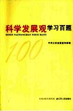 科学发展观学习百题