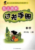 数法题解过关手册 数学 四年级 上