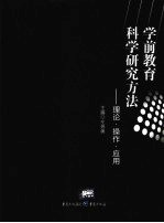 学前教育科学研究方法:理论·操作·应用