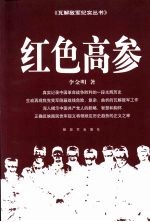 红色高参 争取高树勋起义纪实