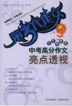 中考高分作文亮点透视