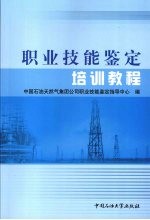 职业技能鉴定培训教程