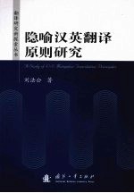 隐喻汉英翻译原则研究