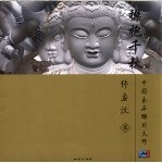 襟抱千秋 中国玉石雕刻大师 仵应汶卷