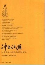 冲出江湖:还原武侠小说背后的历史真实