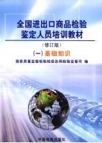 全国进出口商品检验鉴定人员培训教材 1 基础知识