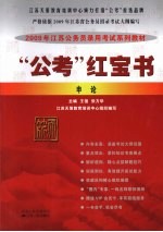 “公考”红宝书 申论