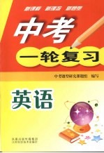 中考一轮复习 英语