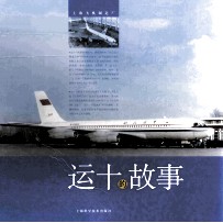 运十的故事