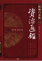 柏杨白话版资治通鉴 第7辑 安史之乱 睢阳之围·皇后失踪