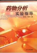 药物分析实验指导