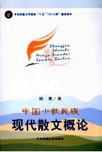 中国少数民族现代散文概论