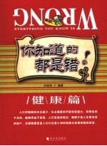你知道的都是错的 健康篇