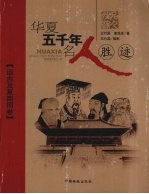 华夏五千年名人胜迹 远古夏商卷