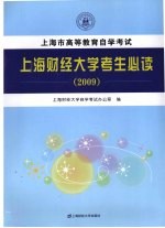 高等教育自学考试上海财经大学考生必读 2009