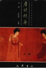 唐诗精华