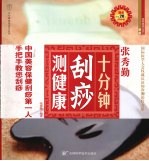 十分钟刮痧测健康