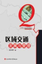 区域交通发展与管理