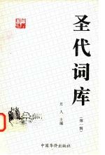 圣代词库 第1辑