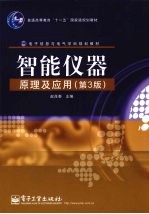 智能仪器原理及应用 第3版