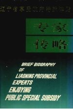 辽宁省享受政府特殊津贴专家传略 第2卷