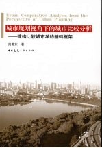 城市规划视角下的城市比较分析：建构比较城市学的基础框架