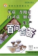 平菇 杏鲍菇 白灵菇 姬菇生产百问百答