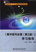 《数字信号处理 第3版》学习指导