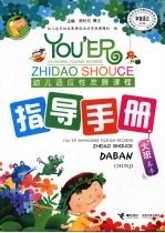 幼儿适应性发展课程:指导手册 大班春季