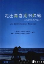 走出青春期的烦恼：生活技能教育读本