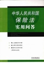 中华人民共和国保险法实用问答