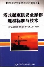 塔式起重机安全操作规程标准与技术