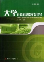 大学计算机基础实验指导