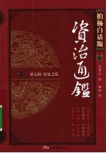 柏杨白话版资治通鉴 第7辑 安史之乱 开元盛世·范阳兵变
