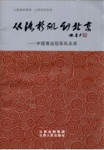 从洛杉矶到北京：中国奥运冠军风采录