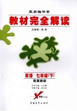 教材完全解读 英语 七年级 下 配冀教版