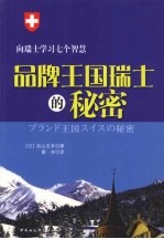 品牌王国瑞士的秘密 向瑞士学习七个智慧