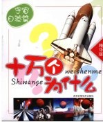 十万个为什么:宇宙自然
