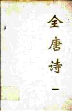 全唐诗 1