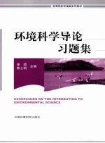 环境科学导论习题集