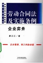 劳动合同法及实施条例:企业实务